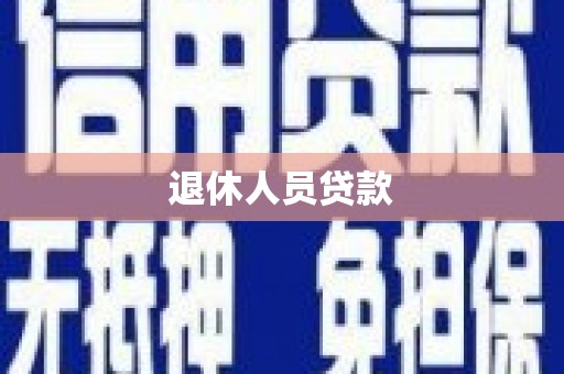 芎林退休人员贷款