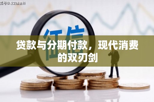 芎林贷款与分期付款，现代消费的双刃剑