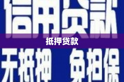 芎林抵押贷款