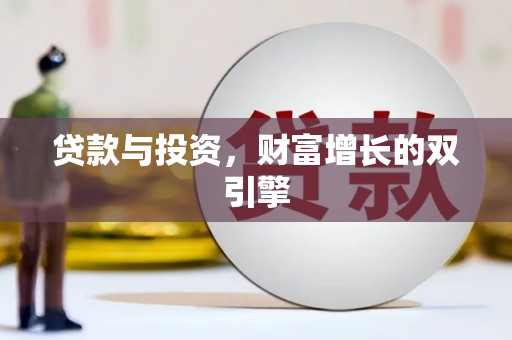 芎林贷款与投资，财富增长的双引擎