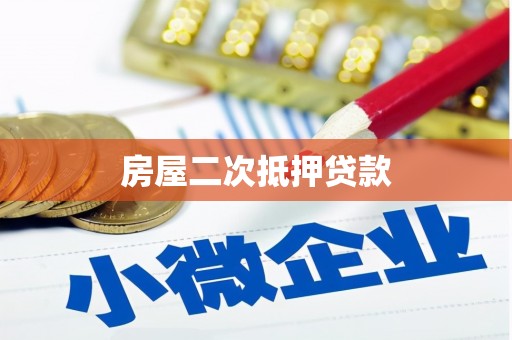 芎林房屋二次抵押贷款