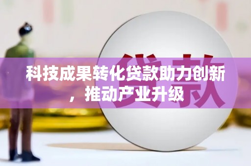 芎林科技成果转化贷款助力创新，推动产业升级
