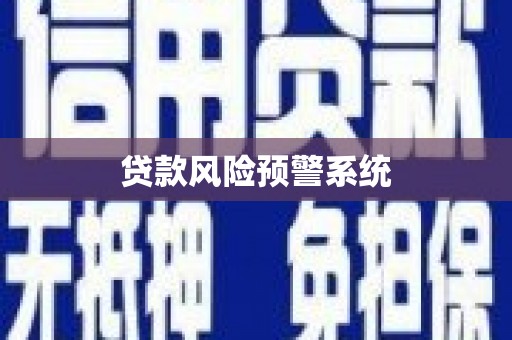 芎林贷款风险预警系统