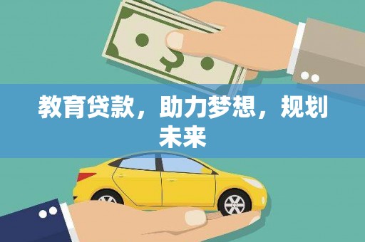 芎林教育贷款，助力梦想，规划未来