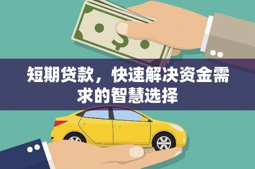 芎林短期贷款，快速解决资金需求的智慧选择