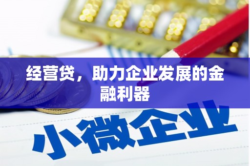 芎林经营贷，助力企业发展的金融利器