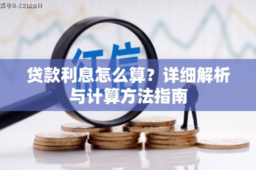 芎林贷款利息怎么算？详细解析与计算方法指南