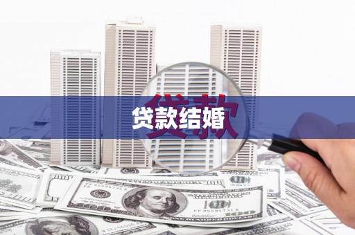 芎林贷款结婚