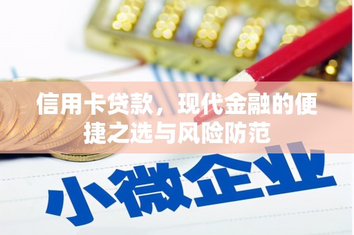 芎林信用卡贷款，现代金融的便捷之选与风险防范