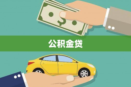 芎林公积金贷