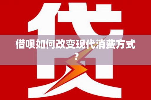 芎林借呗如何改变现代消费方式？