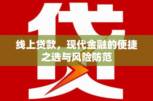 芎林线上贷款，现代金融的便捷之选与风险防范