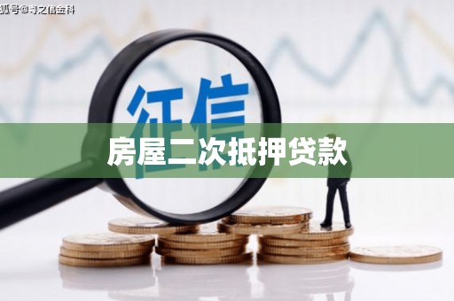 芎林房屋二次抵押贷款