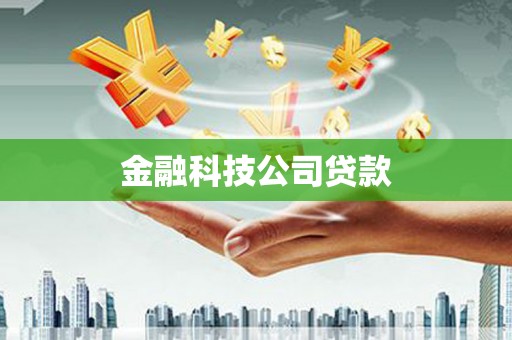 芎林金融科技公司贷款