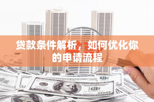 芎林贷款条件解析，如何优化你的申请流程