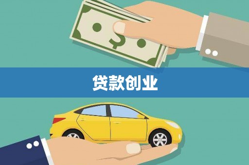 芎林贷款创业
