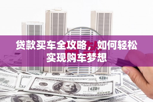 芎林贷款买车全攻略，如何轻松实现购车梦想