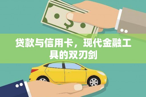 芎林贷款与信用卡，现代金融工具的双刃剑