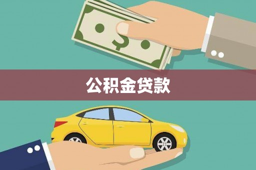 芎林公积金贷款