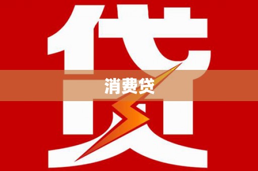 芎林消费贷