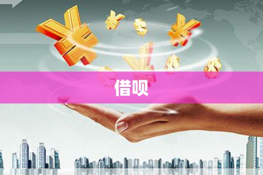 芎林借呗