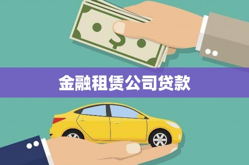 芎林金融租赁公司贷款