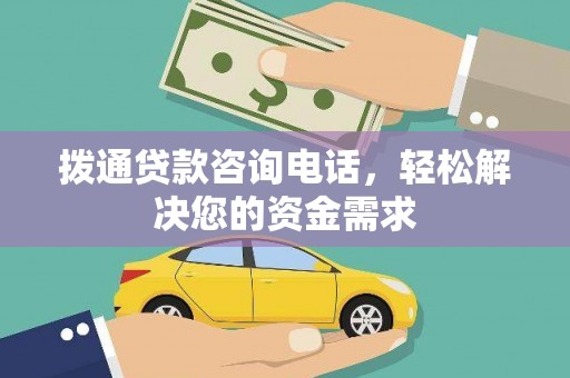 芎林拨通贷款咨询电话，轻松解决您的资金需求