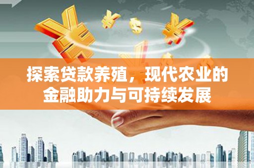 芎林探索贷款养殖，现代农业的金融助力与可持续发展