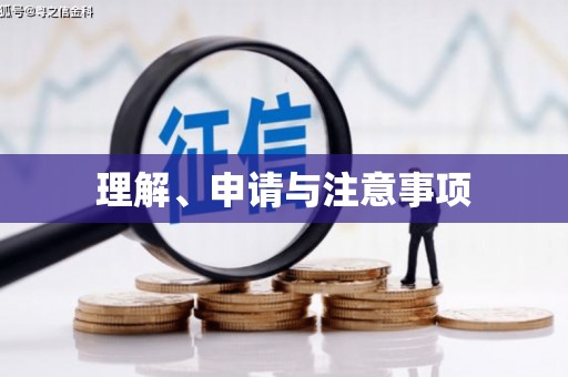 芎林理解、申请与注意事项