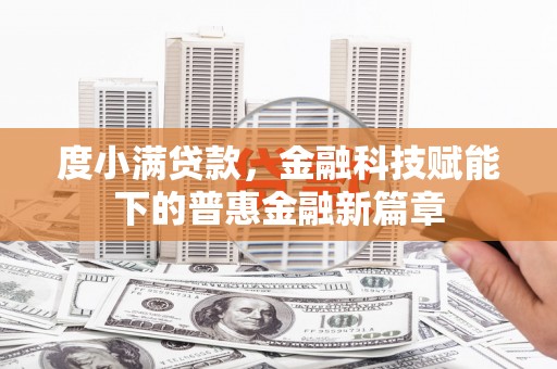 芎林度小满贷款，金融科技赋能下的普惠金融新篇章
