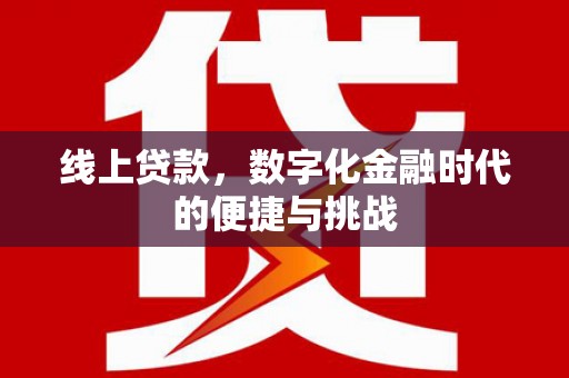 芎林线上贷款，数字化金融时代的便捷与挑战