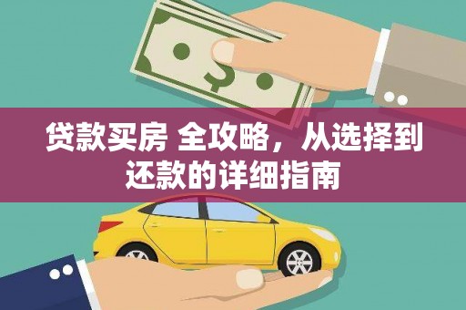 芎林贷款买房 全攻略，从选择到还款的详细指南