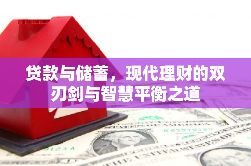 芎林贷款与储蓄，现代理财的双刃剑与智慧平衡之道