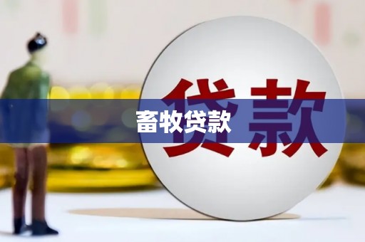 芎林畜牧贷款