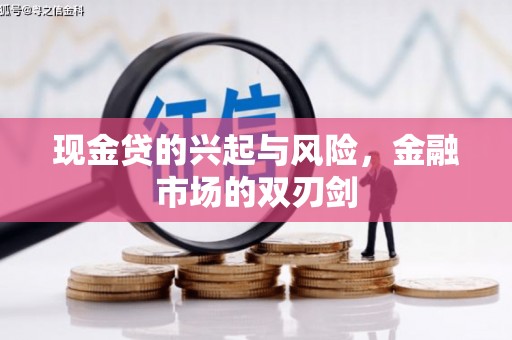芎林现金贷的兴起与风险，金融市场的双刃剑