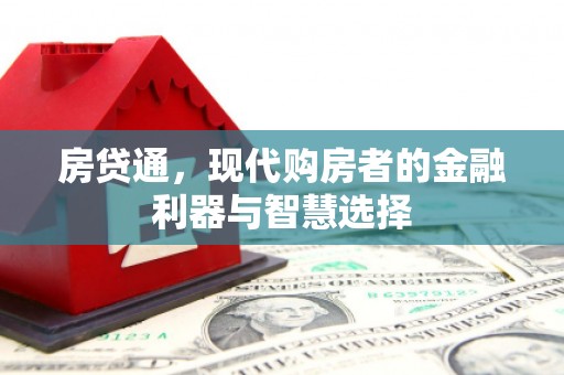 芎林房贷通，现代购房者的金融利器与智慧选择