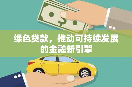 芎林绿色贷款，推动可持续发展的金融新引擎