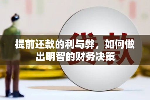 芎林提前还款的利与弊，如何做出明智的财务决策