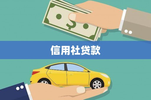 芎林信用社贷款