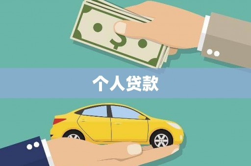 芎林个人贷款