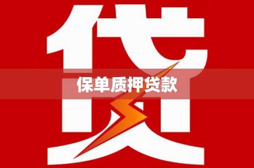 芎林保单质押贷款