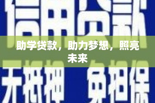 芎林助学贷款，助力梦想，照亮未来