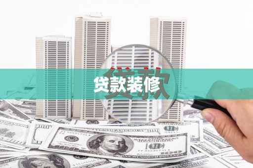 芎林贷款装修