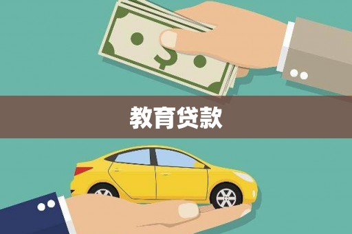 芎林教育贷款