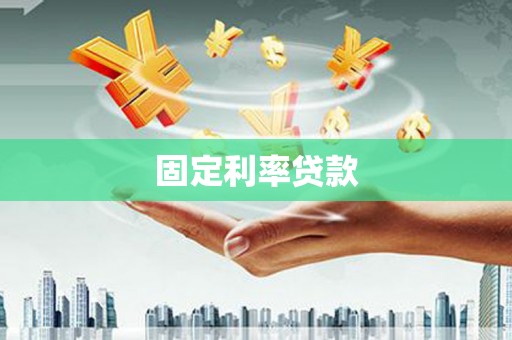 芎林固定利率贷款