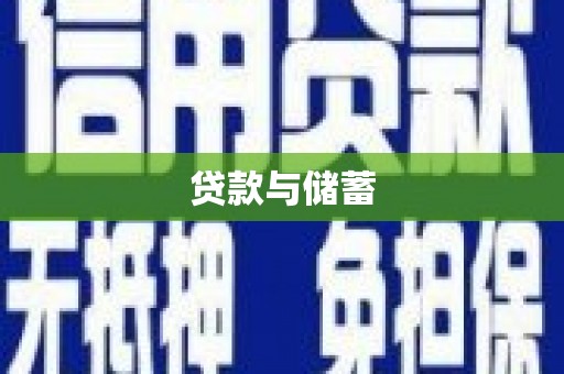 芎林贷款与储蓄