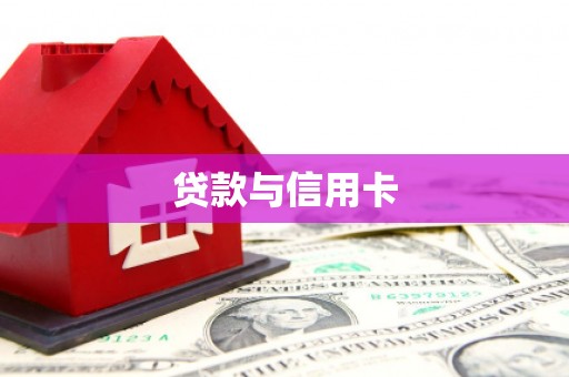 芎林贷款与信用卡