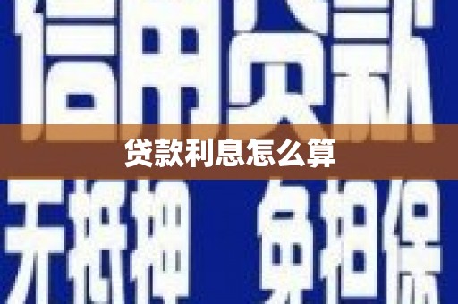 芎林贷款利息怎么算