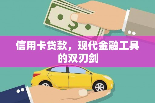 芎林信用卡贷款，现代金融工具的双刃剑