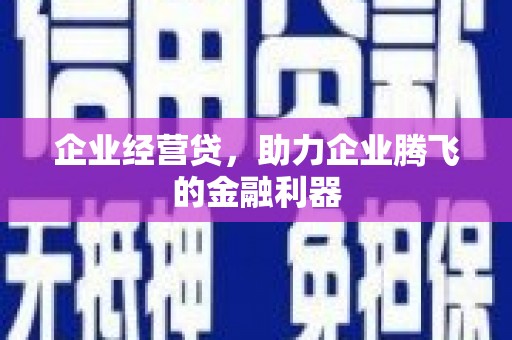 芎林企业经营贷，助力企业腾飞的金融利器